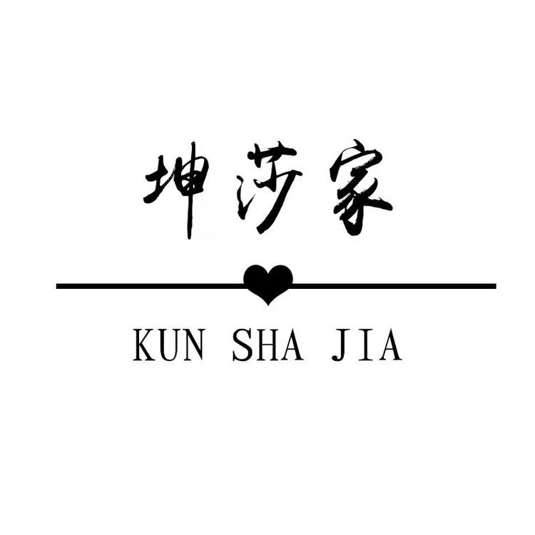 坤莎家个体店