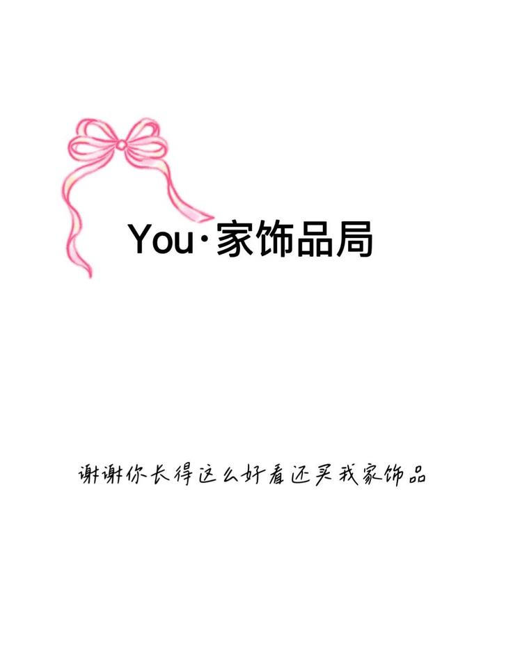 You家饰品局