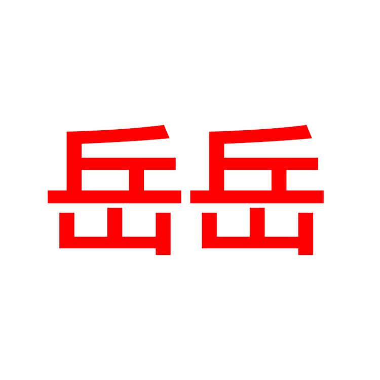 岳岳运动专营店