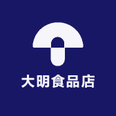大明食品店