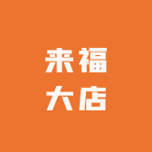 来福大店