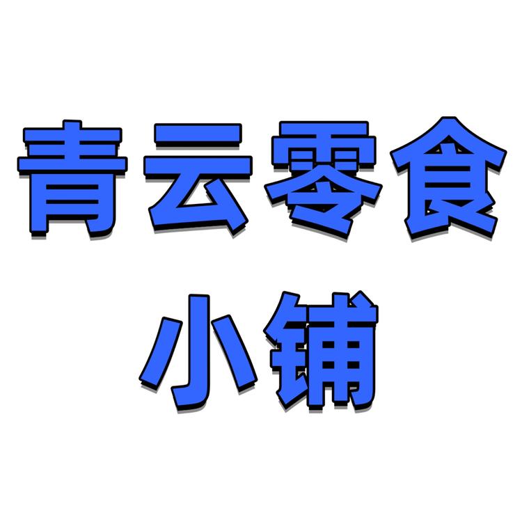 青云零食小铺