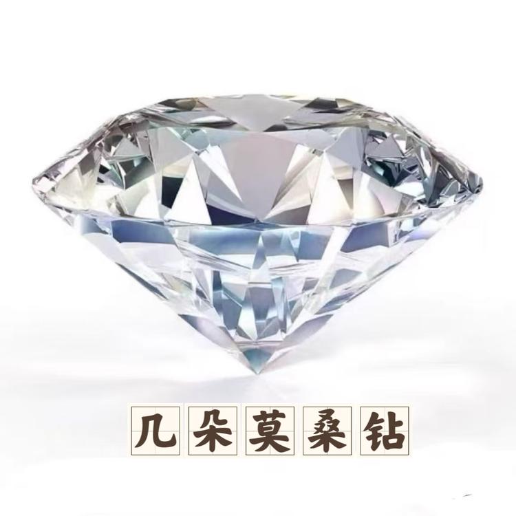 几朵莫桑钻
