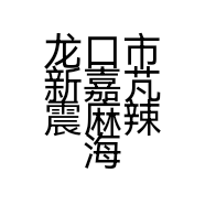 龙口市新嘉芃震麻辣海鲜店的小店