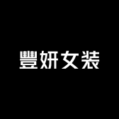 豐妍女装