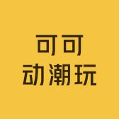 可可动潮玩