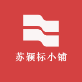 苏颖标小铺