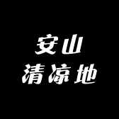 安山清凉地