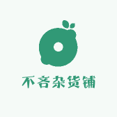 不吝杂货铺