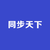 同步天下