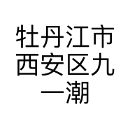 牡丹江市西安区九一潮帮服装店的小店