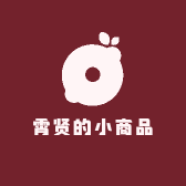 霄贤的小商品