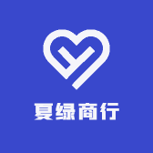 夏绿商行