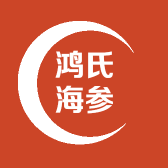 鸿氏海参