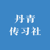 丹青传习社