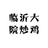 临沂大院炒鸡
