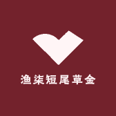 渔柒短尾草金