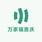 万家福喜庆
