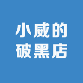 小威的破黑店