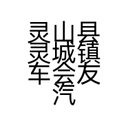 灵山县灵城镇车会友汽车美容店的小店