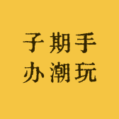 子期手办潮玩店