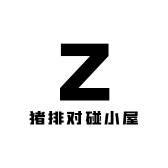 猪排对碰小屋