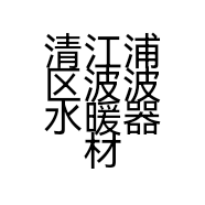 清江浦区波波水暖器材经营部的小店