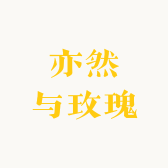 亦然与玫瑰