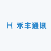 禾丰通讯