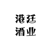 港廷酒业