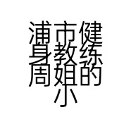 浦市健身教练周姐的小店个体店