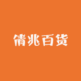 倩兆百货