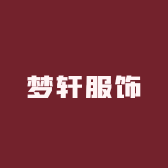 梦轩服饰店