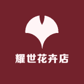 耀世花卉店
