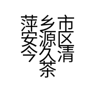 萍乡市安源区今久清茶馆的小店个体店