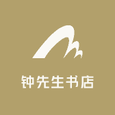 钟先生书店