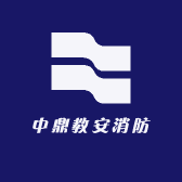 中鼎教安消操培训