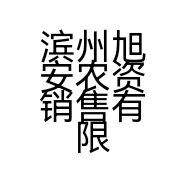 滨州旭安农资销售有限公司的小店