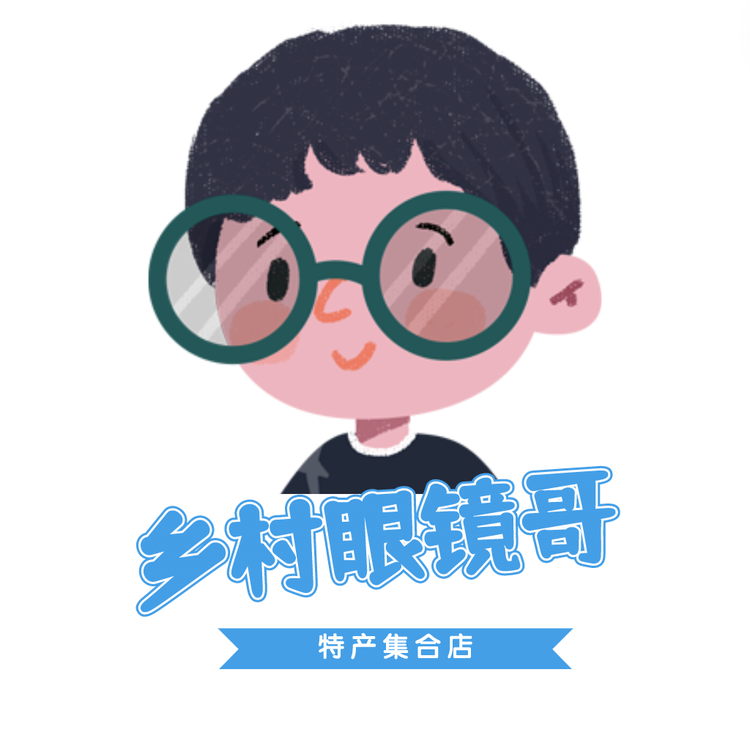 乡村眼镜哥特产集合店