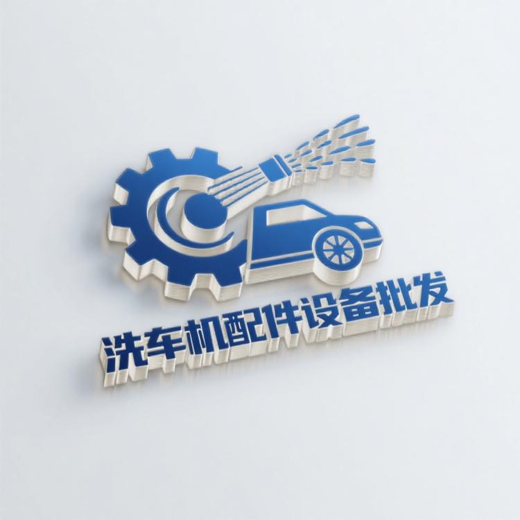 洗车机配件设备批发