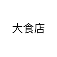大食店