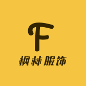 枫林服饰商行