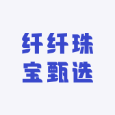 纤纤珠宝甄选