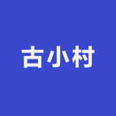 古小村