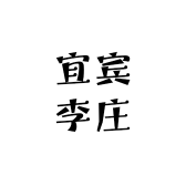 宜宾李庄口粮酒