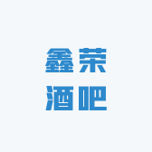 鑫荣酒吧
