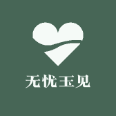 无忧玉见