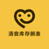 清音库存腕表