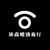 沐森眼镜商行