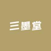三墨堂